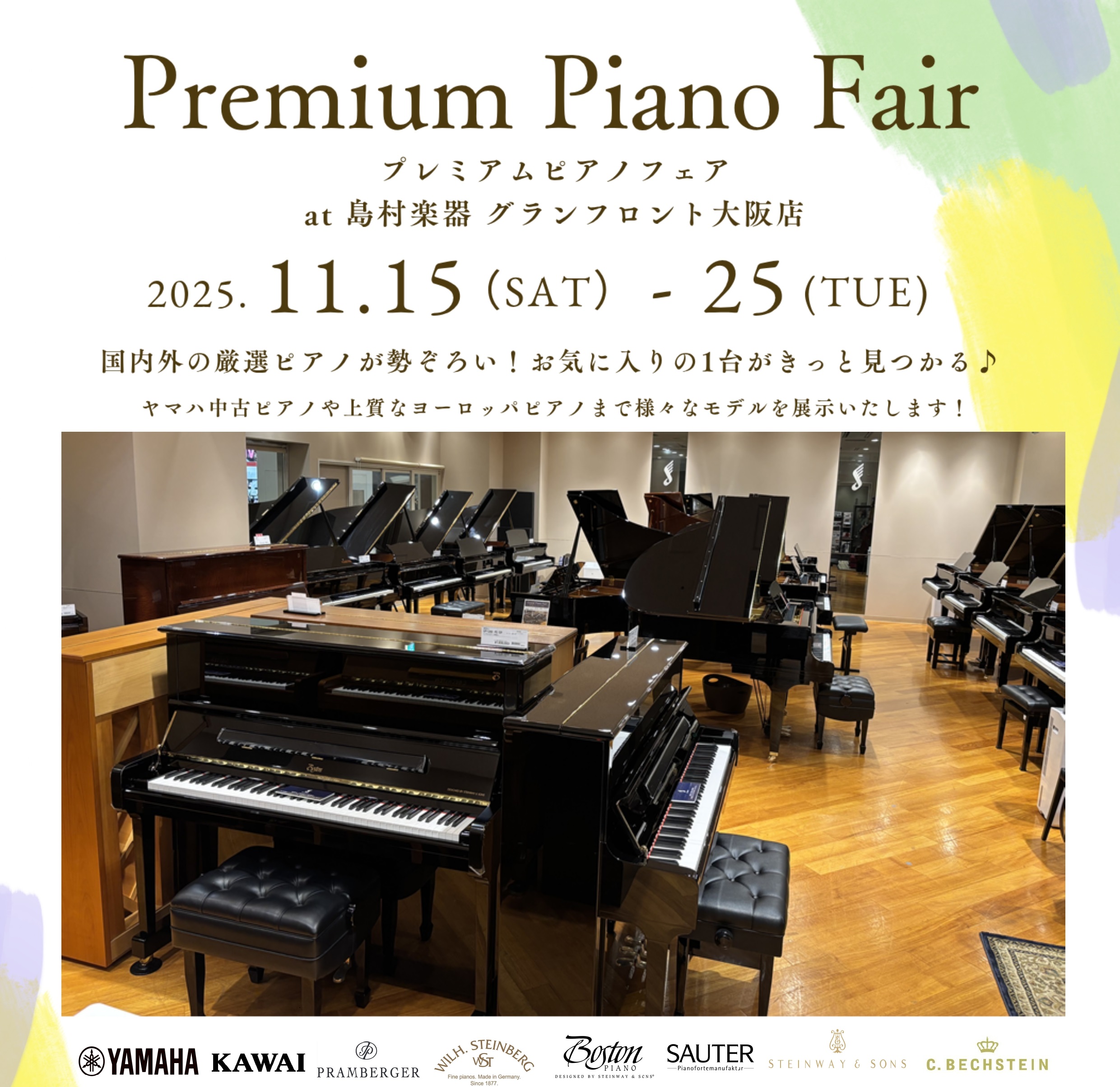 ＜終了しました＞プレミアムピアノフェア　2025年 11月15日～25日開催決定！！ 国内外 様々なメーカーのアップライトピアノ、グランドピアノが勢ぞろい！！