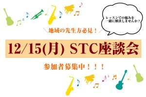 2025年12月15日(月)第2回STC座談会　参加者募集中！