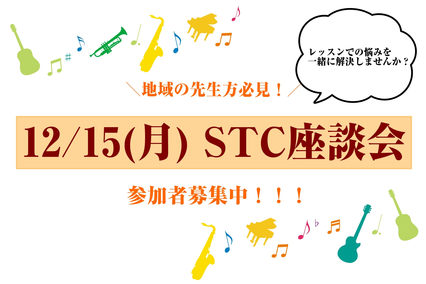 2025年12月15日(月)第2回STC座談会　参加者募集中！
