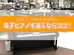 【2026年版】石川県・金沢・かほく・富山県で電子ピアノを探すなら｜島村楽器イオンモールかほく店
