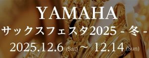 【姫路・明石・赤穂・加古川・高砂…】YAMAHAサックスフェスタ2025-冬-開催のお知らせ