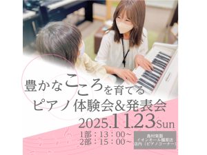【イベントレポート】11/23(日)「豊かなこころを育てる ピアノ体験会」を開催しました！