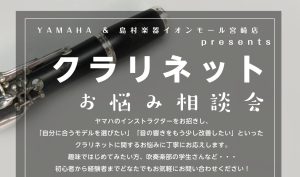 【イベント】YAMAHA presentsクラリネットお悩み相談会（予約制）～11月15日（土）開催！