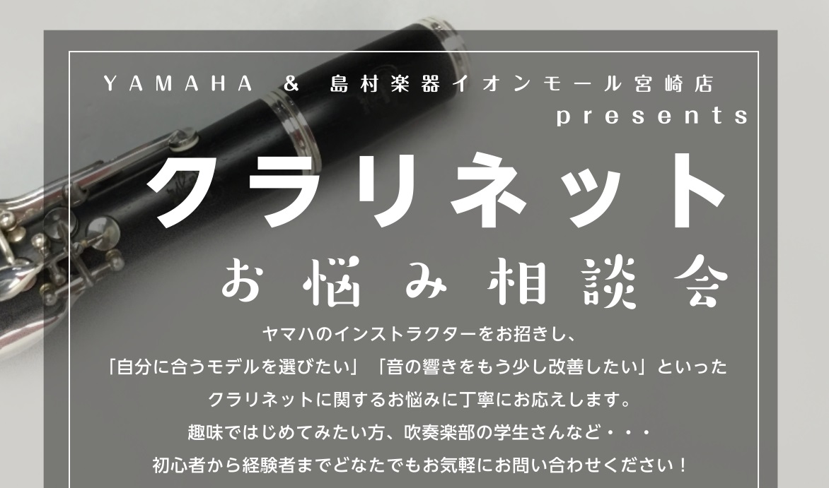 【イベント】YAMAHA presentsクラリネットお悩み相談会（予約制）～11月15日（土）開催！