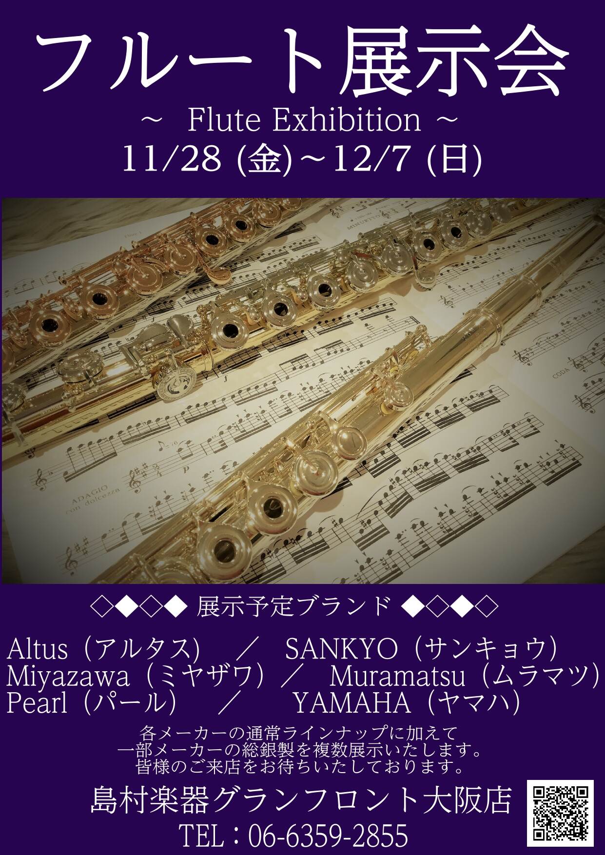 【試奏予約受付中！】8/9(日)～8/16(日)　フルート展示会