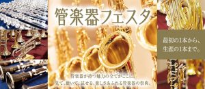 楽器選びのプロと行く、管楽器フェスタ