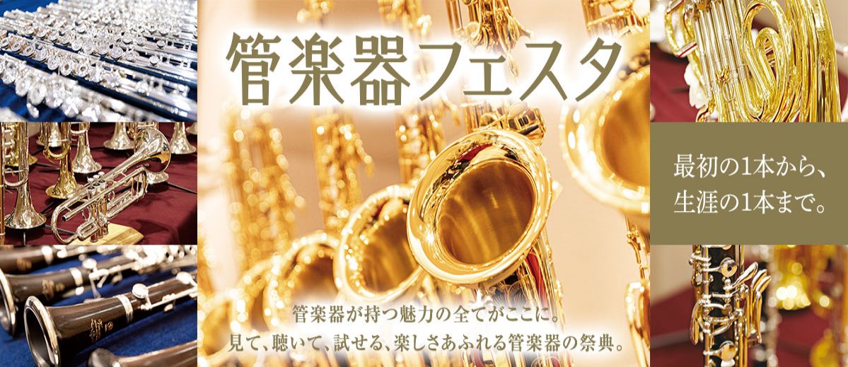 楽器選びのプロと行く、管楽器フェスタ