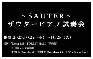 【終了いたしました】ザウターピアノ 特別試奏会 開催いたします♪