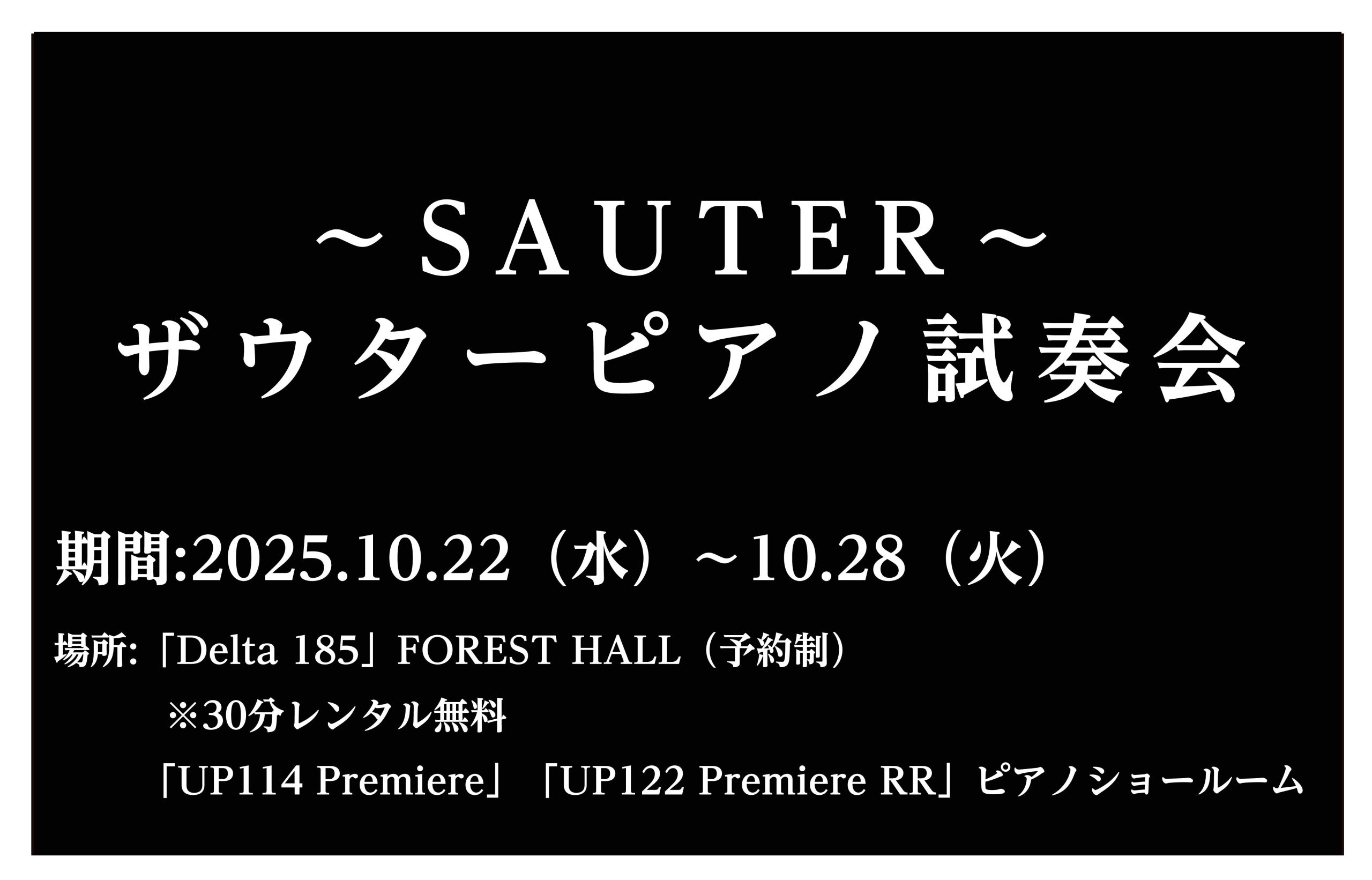 【終了いたしました】ザウターピアノ 特別試奏会 開催いたします♪