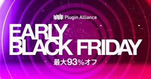 【DTM】🎧 Plugin Alliance「Early Black Friday セール」開催！