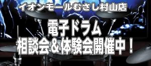 【電子ドラム】お悩み相談会＆体験会開催します！