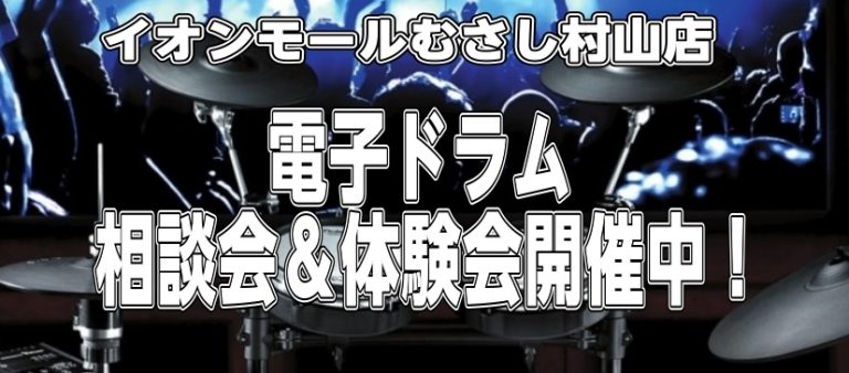 【電子ドラム】お悩み相談会＆体験会開催します！