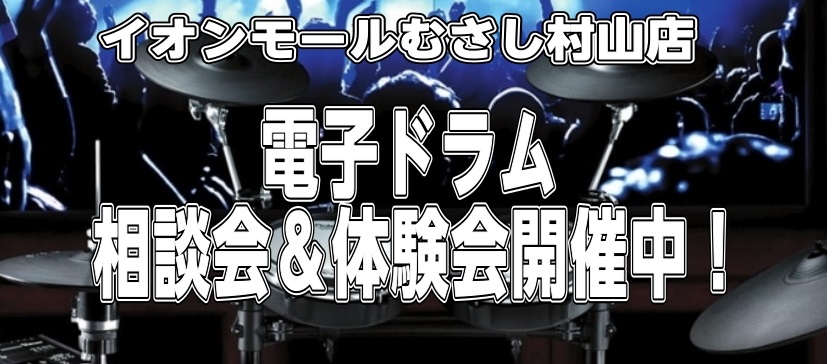 【電子ドラム】お悩み相談会＆体験会開催します！