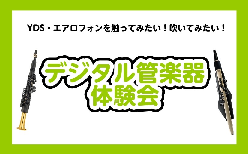 【24時間WEB受付中】大人のためのデジタル管楽器(エアロフォン、YDS)体験会開催中！【泉南イオン】