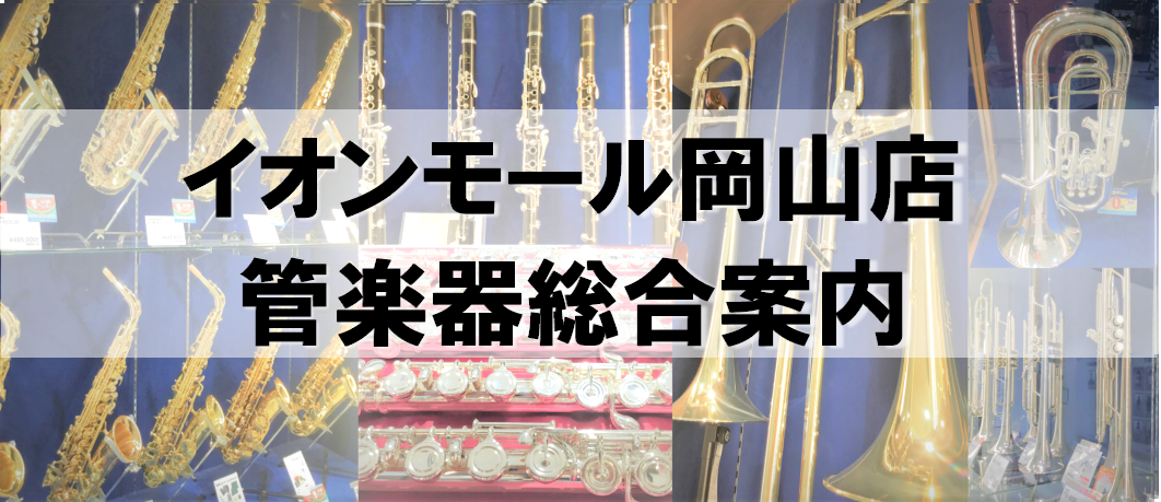 【管楽器総合案内】岡山/津山/福山で管楽器を選ぶならイオンモール岡山店へ！※3/5更新