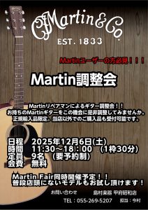 Martin調整会　2025冬　開催決定！！