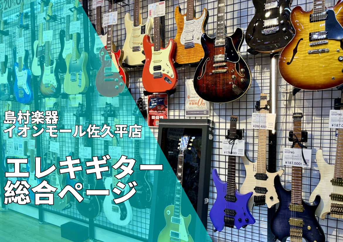 【エレキギター総合案内】充実の品揃え！ギターを始めるならイオンモール佐久平店へ！