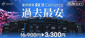 【DTM】iZotope RX 11 Elements が過去最安3,300円！