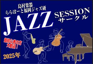 終了しました：【Vol.20】2025年11月26日(水),11月30日(日)ジャズセッションサークル『ららぽーと福岡ジャズ研』