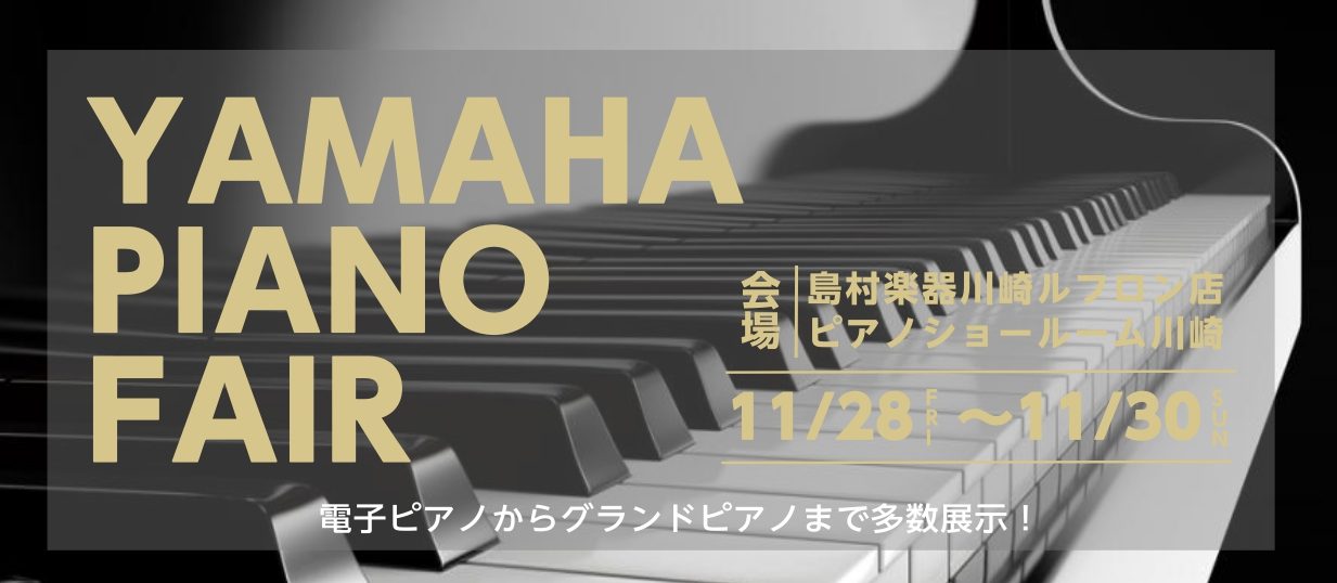 ◇11月28日(金)～30日(日) YAMAHAピアノフェア開催！◇ ｜ 川崎
