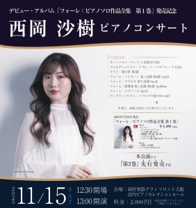 【コンサート】デビュー・アルバム『フォーレ：ピアノソロ作品全集　第1巻』発売記念　2025年11月15日（土）西岡沙樹ピアノコンサート＆サイン会　