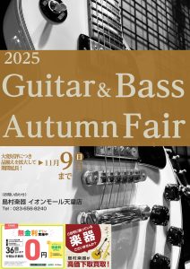 大変好評につき品揃え拡大して11/9（日）まで期間延長！Guitar＆Bass Autumn Fair開催中！