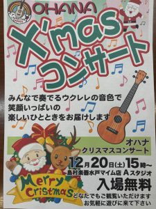 【ウクレレ】OHANA X’masコンサート開催のお知らせ