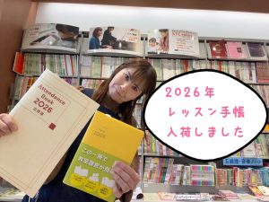 2026年レッスン手帳ご案内！！