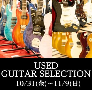 【10/31（金）～11/9（日）】USED GUITAR SELECTION開催！
