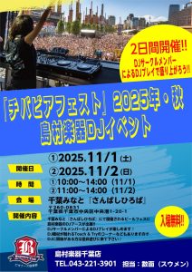11/1(土)・11/2(日)千葉みなと「さんばしひろば」にて開催『チバビアフェスト』にて島村楽器DJブース＆Touch ＆ Tryコーナー出展!!