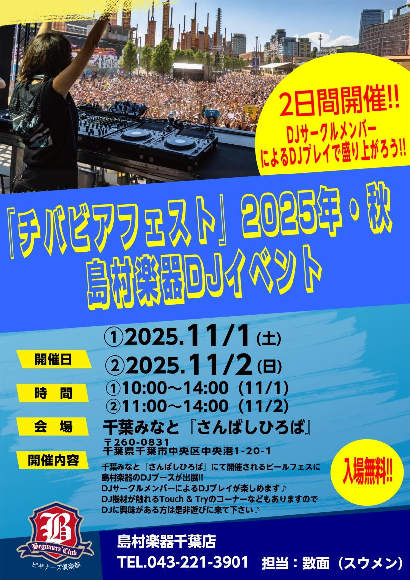 11/1(土)・11/2(日)千葉みなと「さんばしひろば」にて開催『チバビアフェスト』にて島村楽器DJブース＆Touch ＆ Tryコーナー出展!!