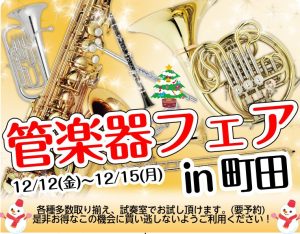 冬の管楽器フェア開催！