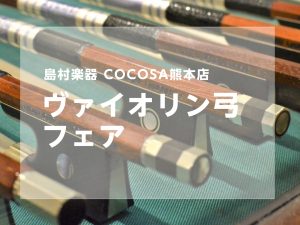 ※終了しました【弦楽器】ヴァイオリンの弓フェアを開催します！＜2025年11月1日(土)～11月9日(日）＞