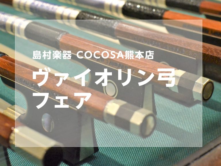 ※終了しました【弦楽器】ヴァイオリンの弓フェアを開催します！＜2025年11月1日(土)～11月9日(日）＞