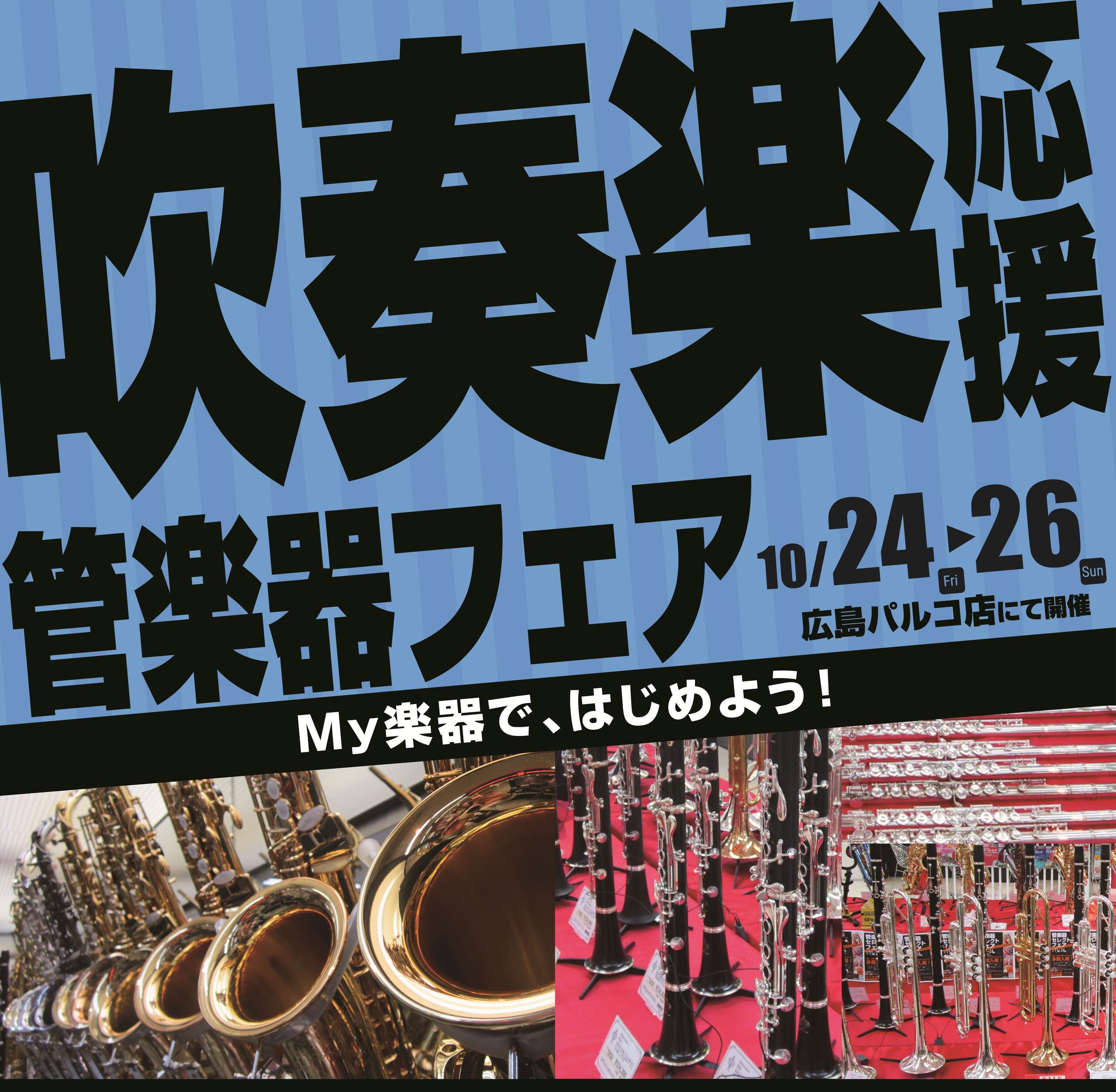 吹奏楽応援！GW管楽器フェア開催！4/25(土)～5/10(日)