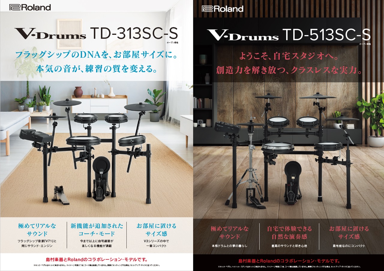 【新製品情報】Roland V-Drums 島村楽器限定モデル「TD-313SC-S」「TD-513SC-S」10/25発売！