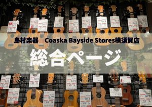 【横須賀店のウクレレ総合ページ】2025年10月21日更新！