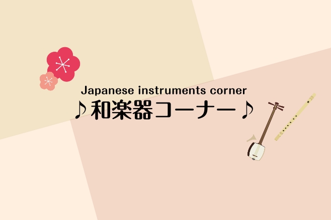 【お土産におすすめ！】和楽器コーナー