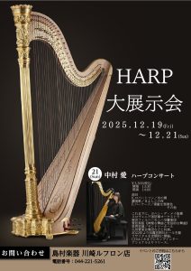 ハープ大展示会　開催のお知らせ2025.12.19(金)～12.21(日)