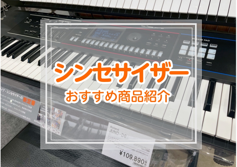 【2026年】シンセサイザー・キーボード担当の方必見！バンドでおすすめのシンセサイザー