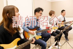 【講師紹介】エレキギター・アコースティックギター科 百井先生にインタビュー