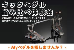 【ドラム関連】キックペダル踏み比べ体験会開催致します！