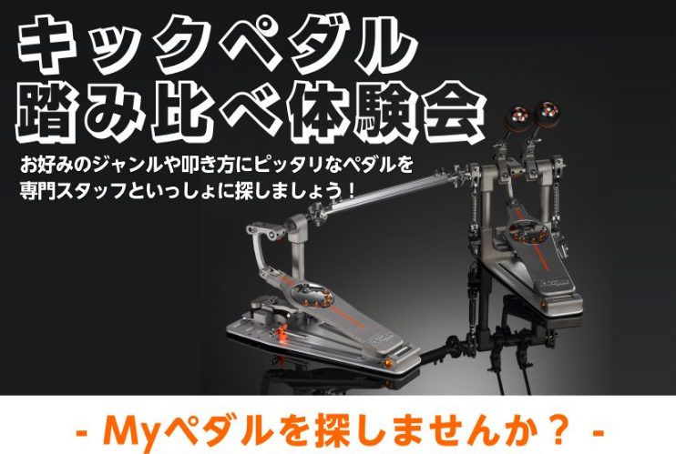 【ドラム関連】キックペダル踏み比べ体験会開催致します！