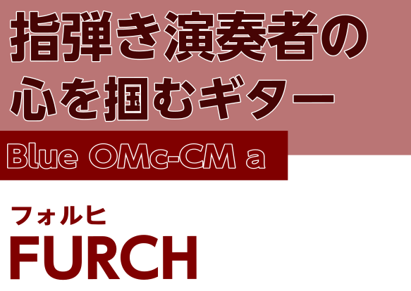 【Furchアコギ】 指弾き演奏者の心を掴む Blue OMc-CM a　