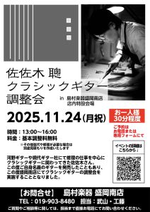 佐佐木 聰クラシックギター調整会開催決定！！