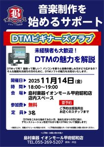【11月】DTMビギナーズ開催致します！【ブラックフライデーセール】