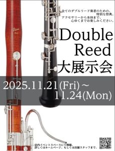初開催！【ダブルリード大展示会 2025】2025年11月21日(金)～11月24日(月・祝)開催決定！
