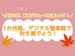 ※終了【11・12月限定】＼芸術の秋、楽器デビューを応援します！／🔰1か月間デジタル管楽器で秋を奏でよう！