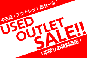 USED・OUTLETセール開催中！