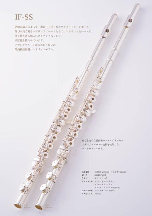 【管楽器フェスタ】アザレアフルート『IF-SS』